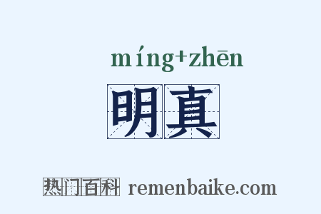 明真是什么意思的图片